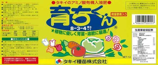 ～アミノ酸入り有機液肥 育ち君～