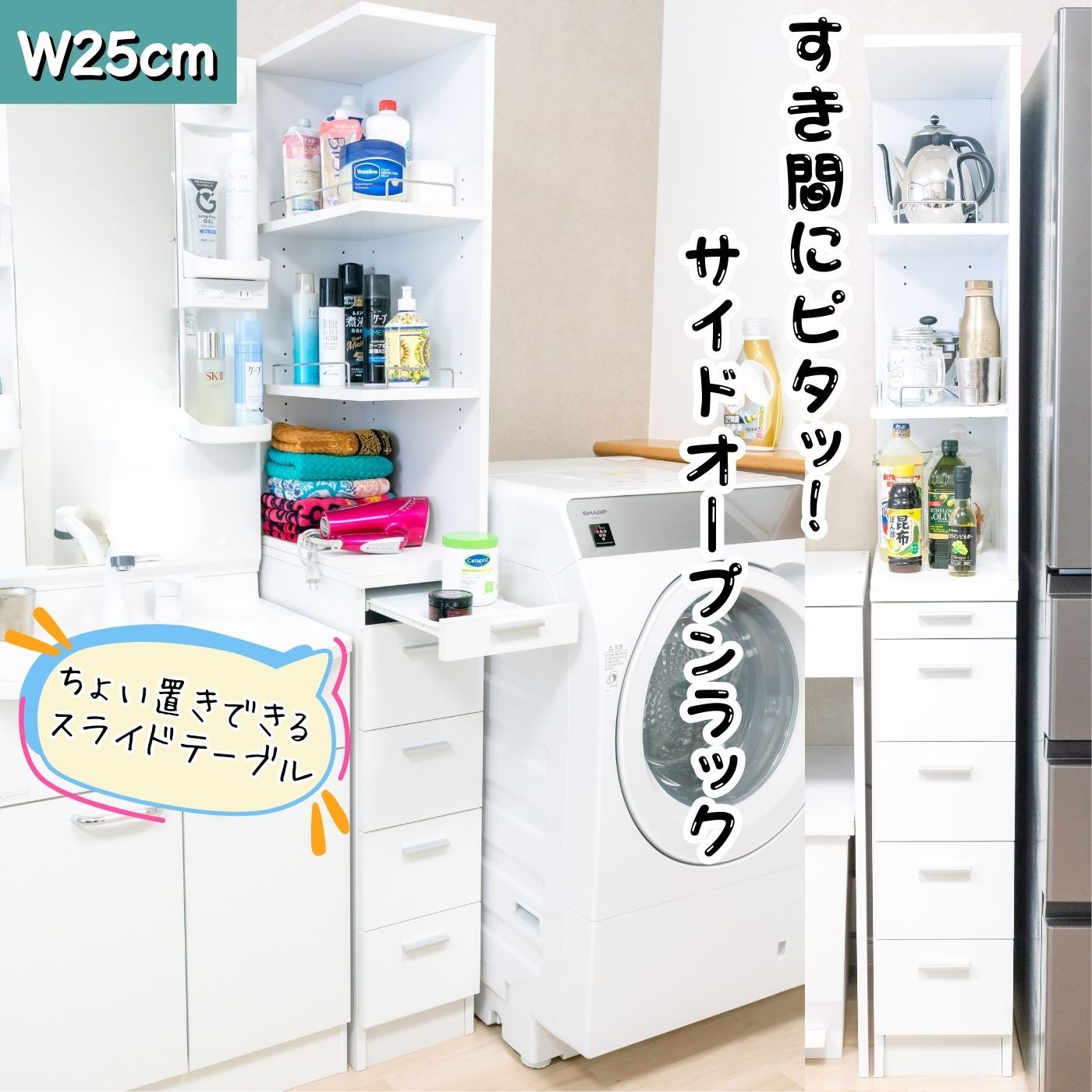サイドオープン収納 スライドテーブル付 W２５