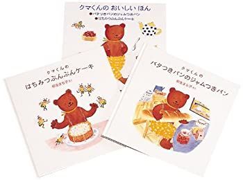  クマくんのおいしいほんセット