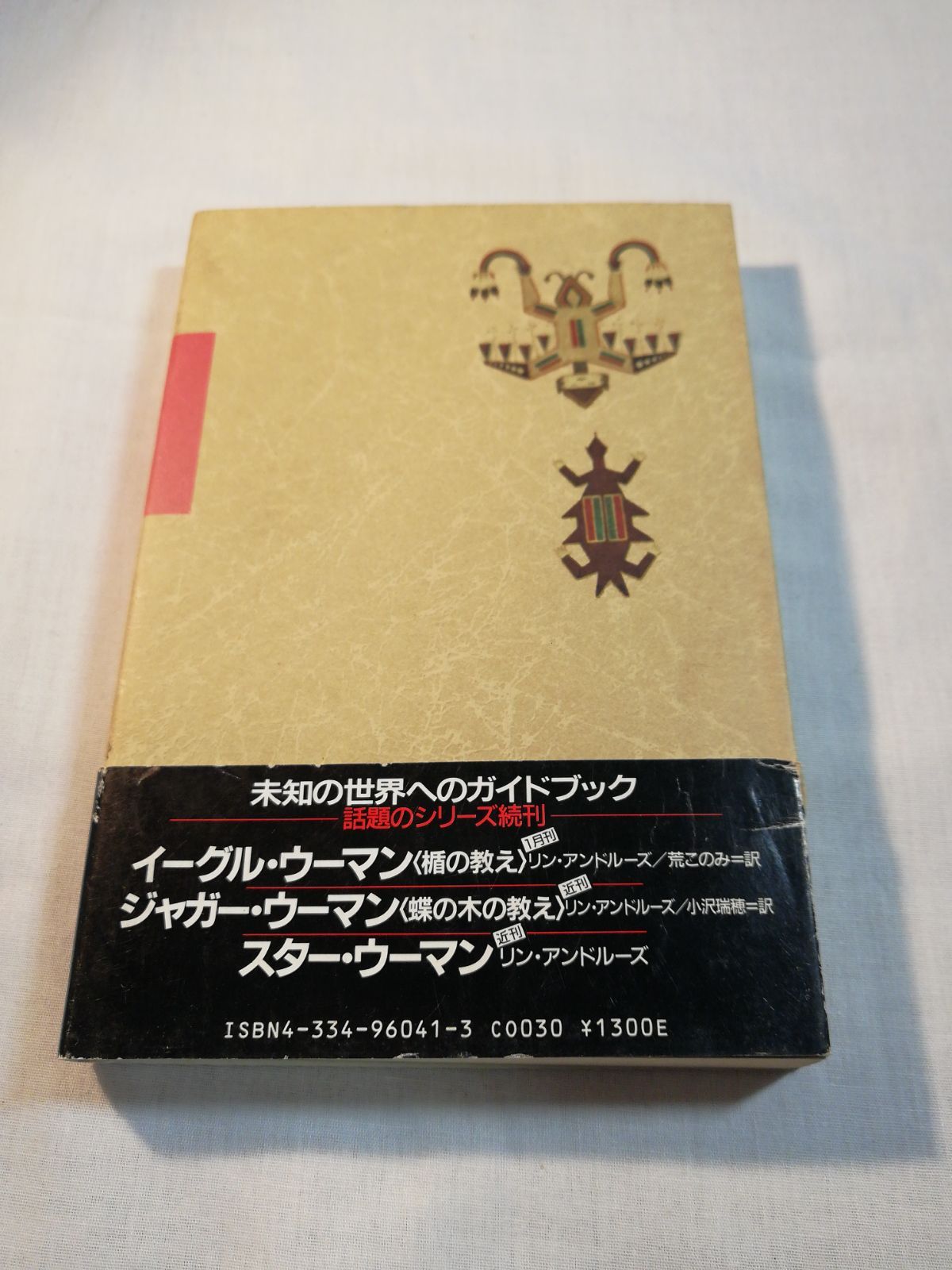 メディシン▫ウーマン 新たな旅立ち - 文芸の森書店 - メルカリ