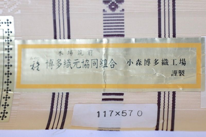 博多ハ寸帯　新品　ベージュ　オフホワイト　献上柄 　ガード加工済み　B213 博多ハ寸帯 新品 ベージュ オフホワイト 献上柄 ガード加工済み B213の