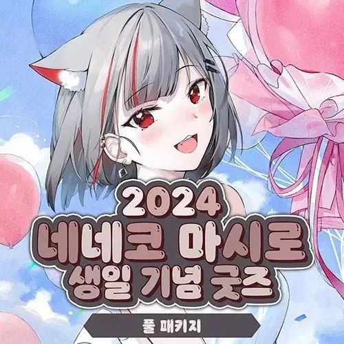 StelLive 2025 ねねこましろ 誕生日 センイル グッズ パッケージ