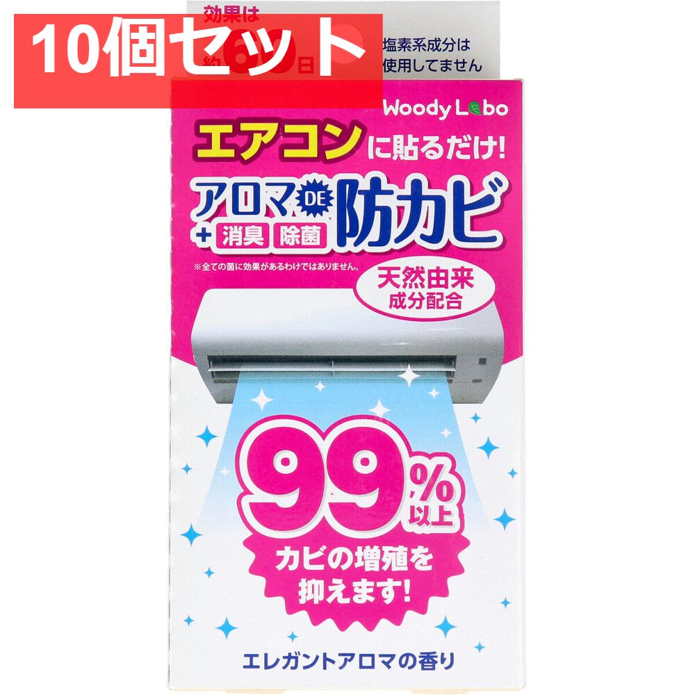 ウッディラボ エアコン用 アロマDE 防カビ エレガントアロマの香り 17mL 10個セット