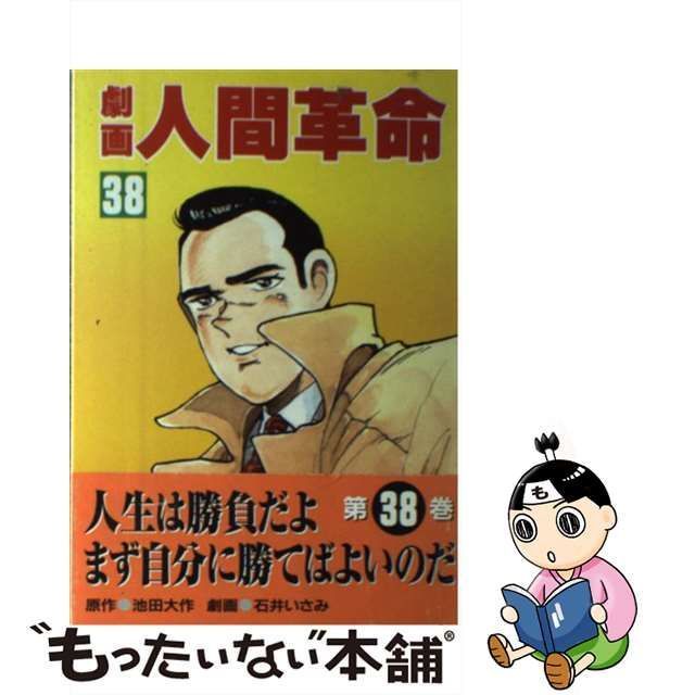 中古】 劇画人間革命 38 / 石井いさみ、渡あきら / 聖教新聞社 - メルカリ