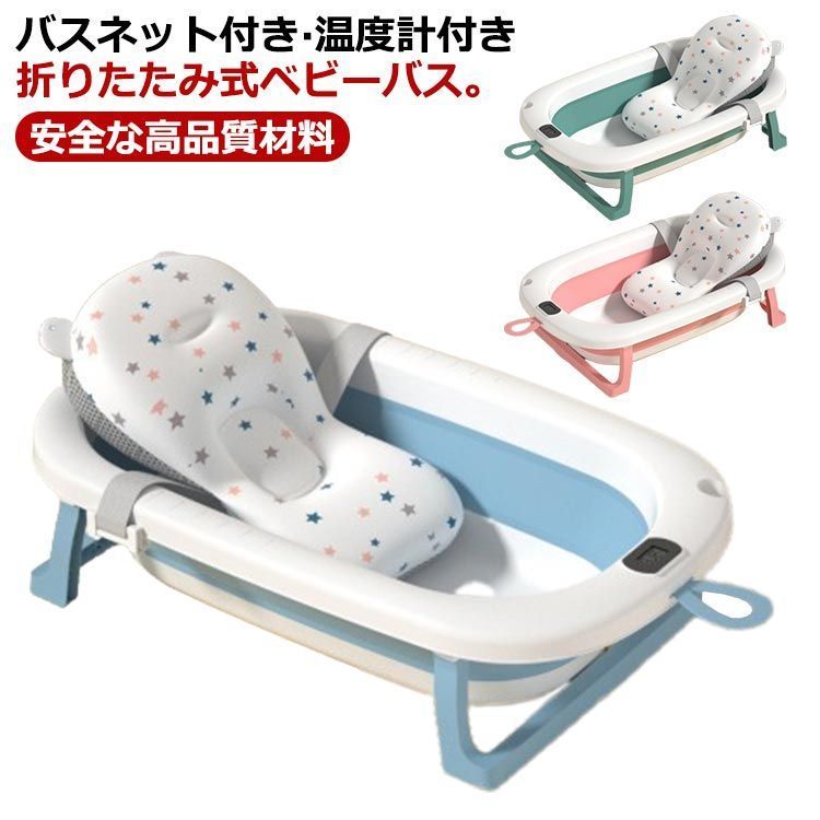 ベビーバス クッション付き 2点セット 折りたたみ式 温度計付き ベビーバス ベビーバスチェア バスチェア 赤ちゃん ベビー 新生児 沐浴 バス バスタブ ふかふか 柔らかい たらい 赤ちゃんお
