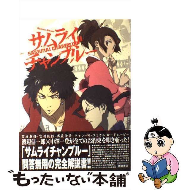 初版 ロマンアルバム サムライ・チャンプルー SAMURAI CHAMPLOO 【公式