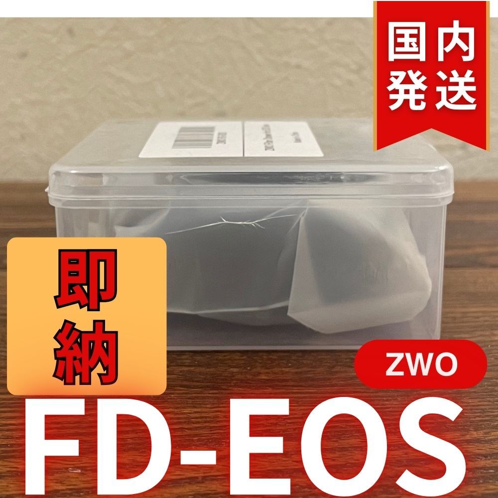 【3年保証】国内発送【新品/未使用】 ZWO FD EOS 3年保証・初期不良60日対応】国内発送【新品/未使用】 ZWO FD