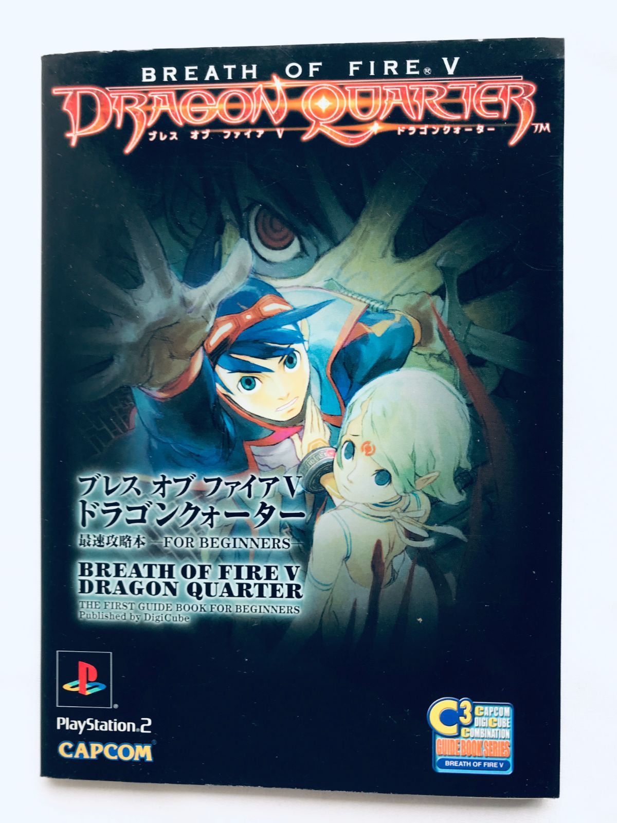 ブレス オブ ファイアV 5 ドラゴンクォーター 最速攻略本 For