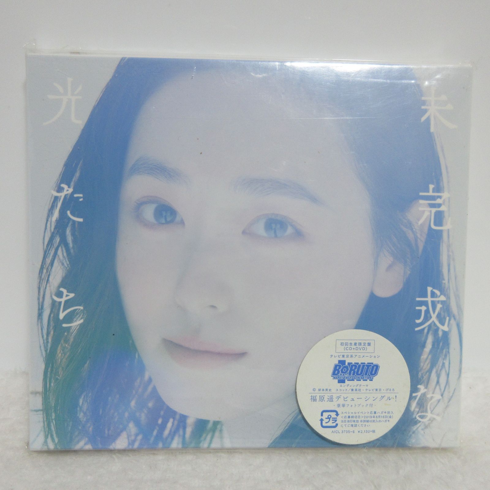 福原遥 CD 49枚セット 未開封 CD/DVD】福原遥／未完成な光たち | 初回生産限定盤 - メルカリ