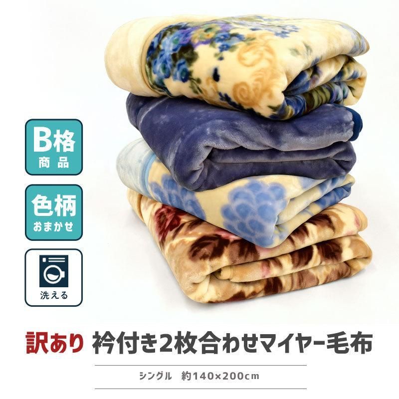 2枚セット】訳あり☆色柄品質おまかせ2枚合わせ毛布 シングル