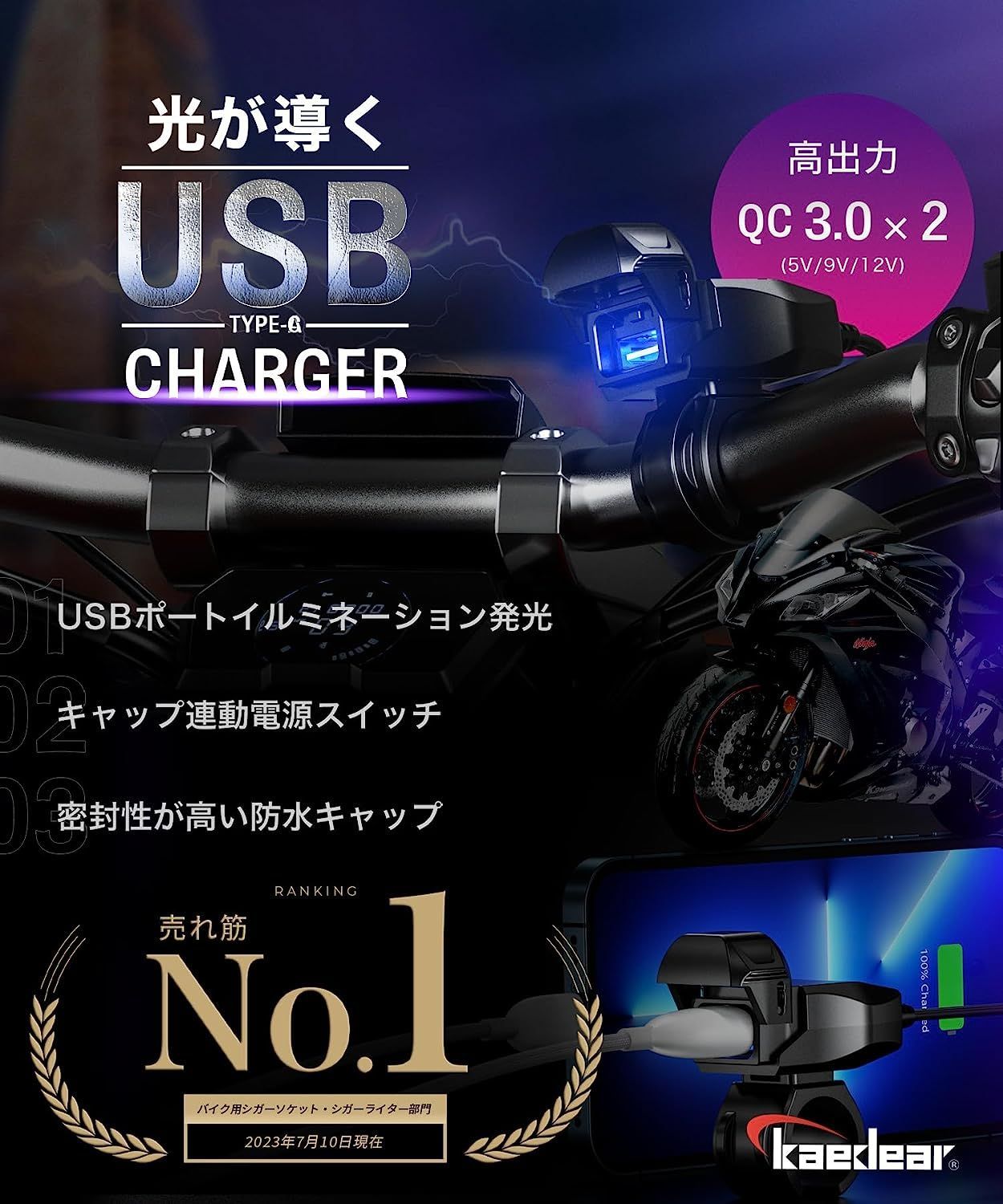 Kaedear公式(カエディア)】 バイク USB電源 防水 バイク専用 USB 