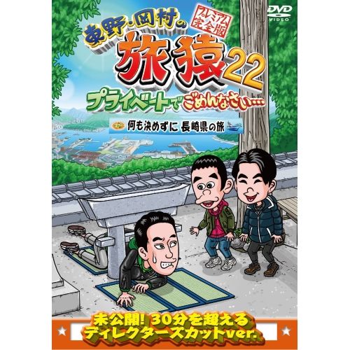 【中古】DVD▼東野・岡村のプライベートでごめんなさい…  プレミアム完全版(13枚セット)▽レンタル落ち 全13巻 DVD】東野幸治/岡村隆史/吉村崇 / 東野・岡村の旅猿22