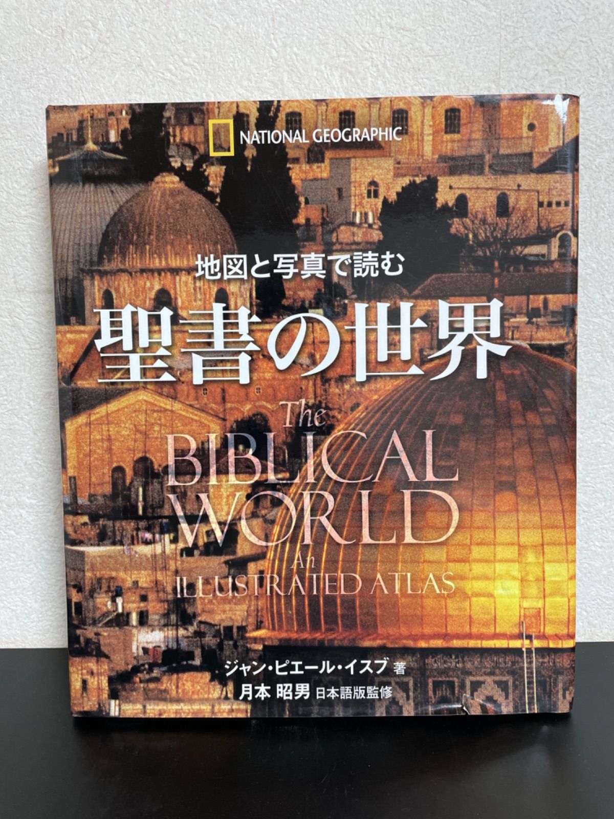 地図と写真で読む　聖書の世界 地図と写真で読む 聖書の世界 | ジャン ピエール イスブ |本