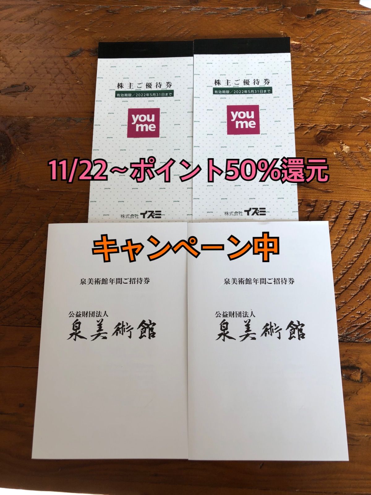 イズミ 株主優待券5.000円分+泉美術館の招待券 - メルカリ