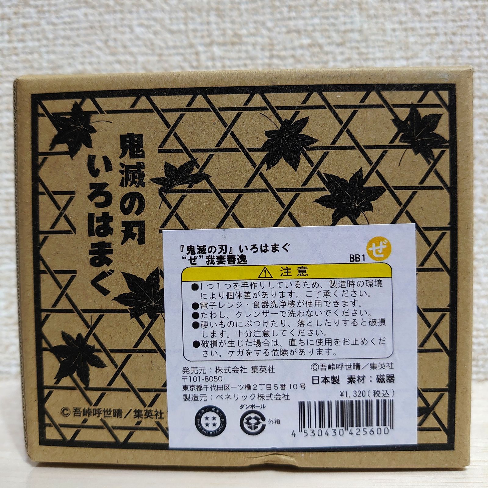 鬼滅の刃 いろはまぐ“ぜ