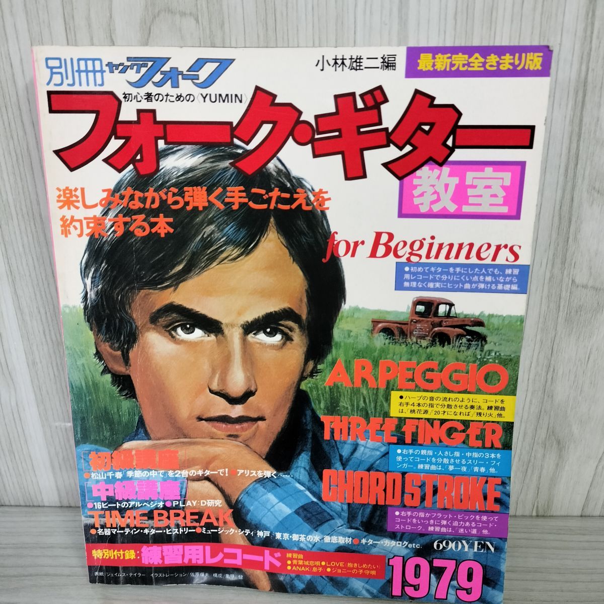 別冊ヤングフォーク 初心者のためのYUMIN フォークギター教室 別冊ヤングフォーク 初心者のためのYUMIN フォークギター教室