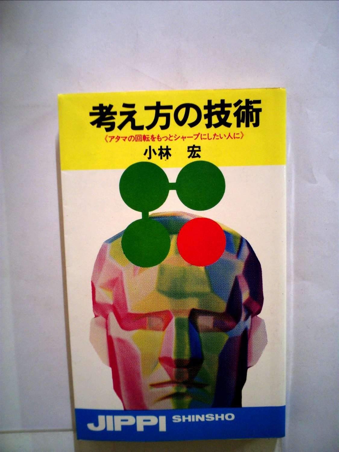 考え方の技術 1966年 実日新書