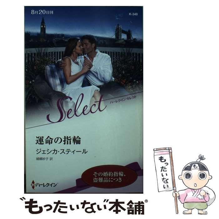 【中古】 運命の指輪/ハーパーコリンズ・ジャパン/ジェシカ・スティール 中古】 運命の指輪/ハーパーコリンズ・ジャパン/ジェシカ