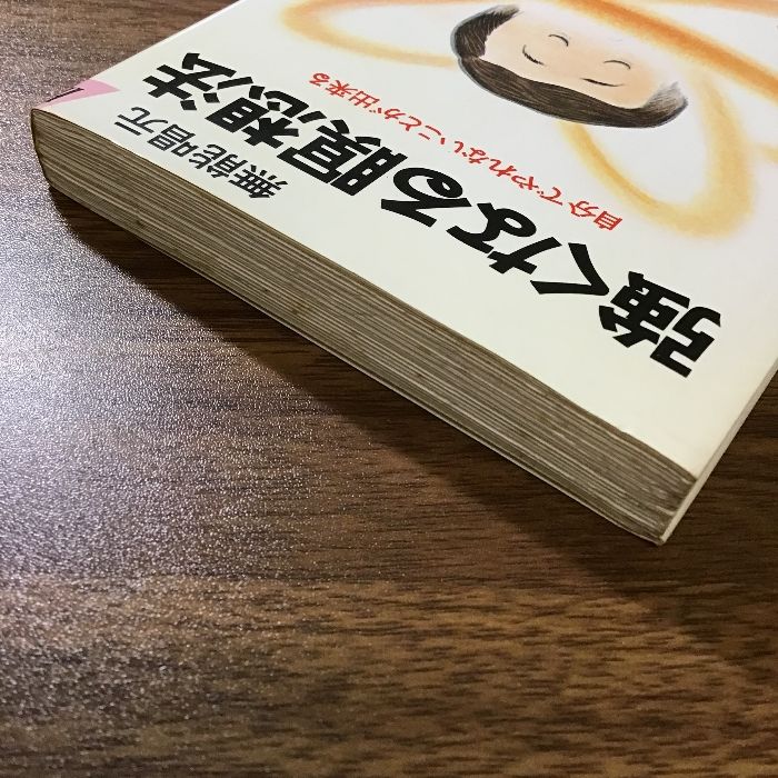 強くなる暝想法―自分でやれないことが出来る (プレイブックス 284 