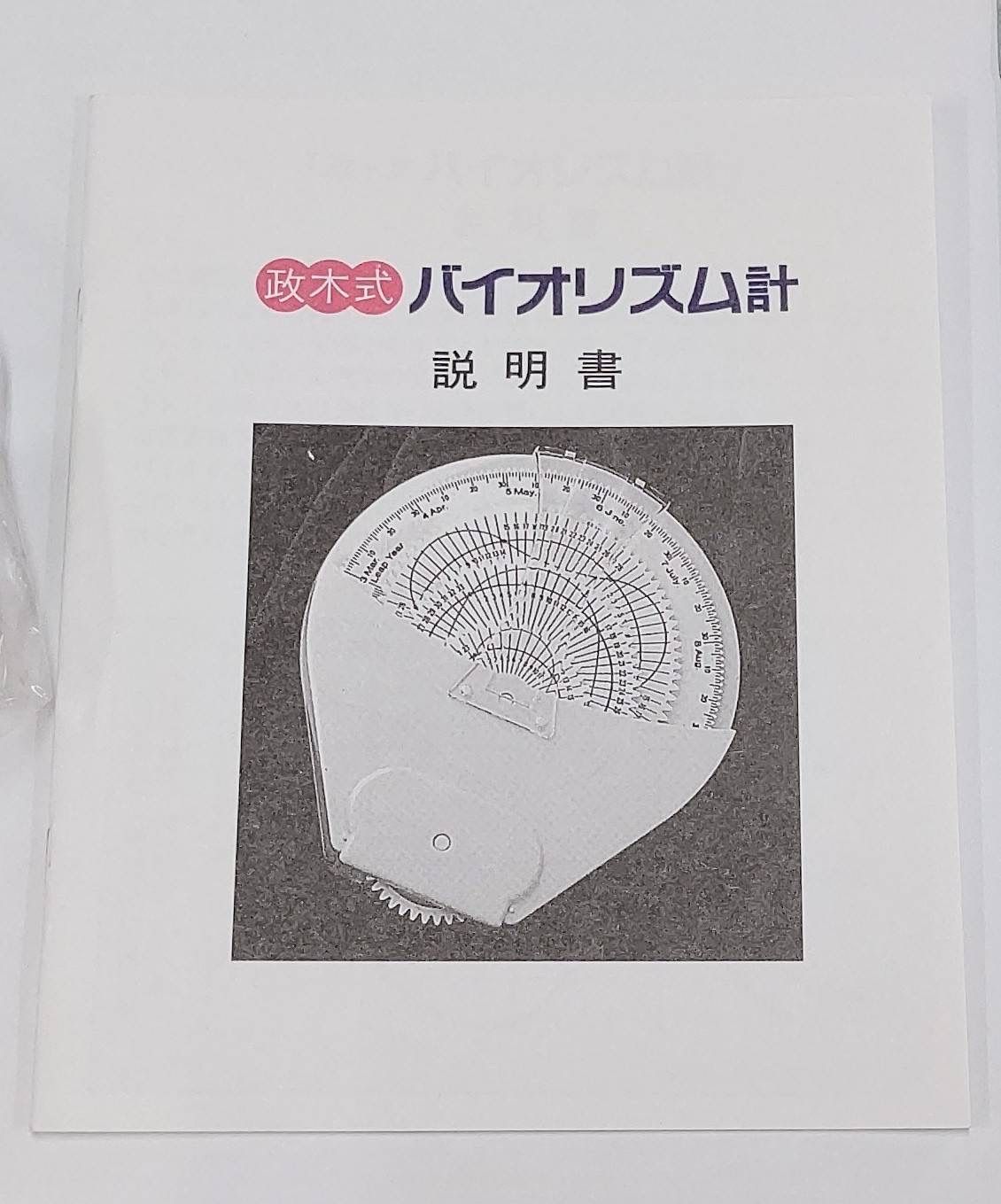 【入手困難！限定品！残り1個！】政木式　バイオリズム計　白　工学博士　政木和三 入手困難！残り僅か！】政木式 バイオリズム計 白 工学博士 政木