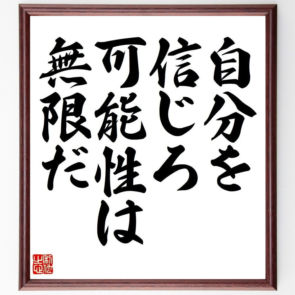 格安，定番人気 名言「自分を信じろ、可能性は無限だ」手書き書道色紙額／受注後の毛筆直筆（V7879） 置物