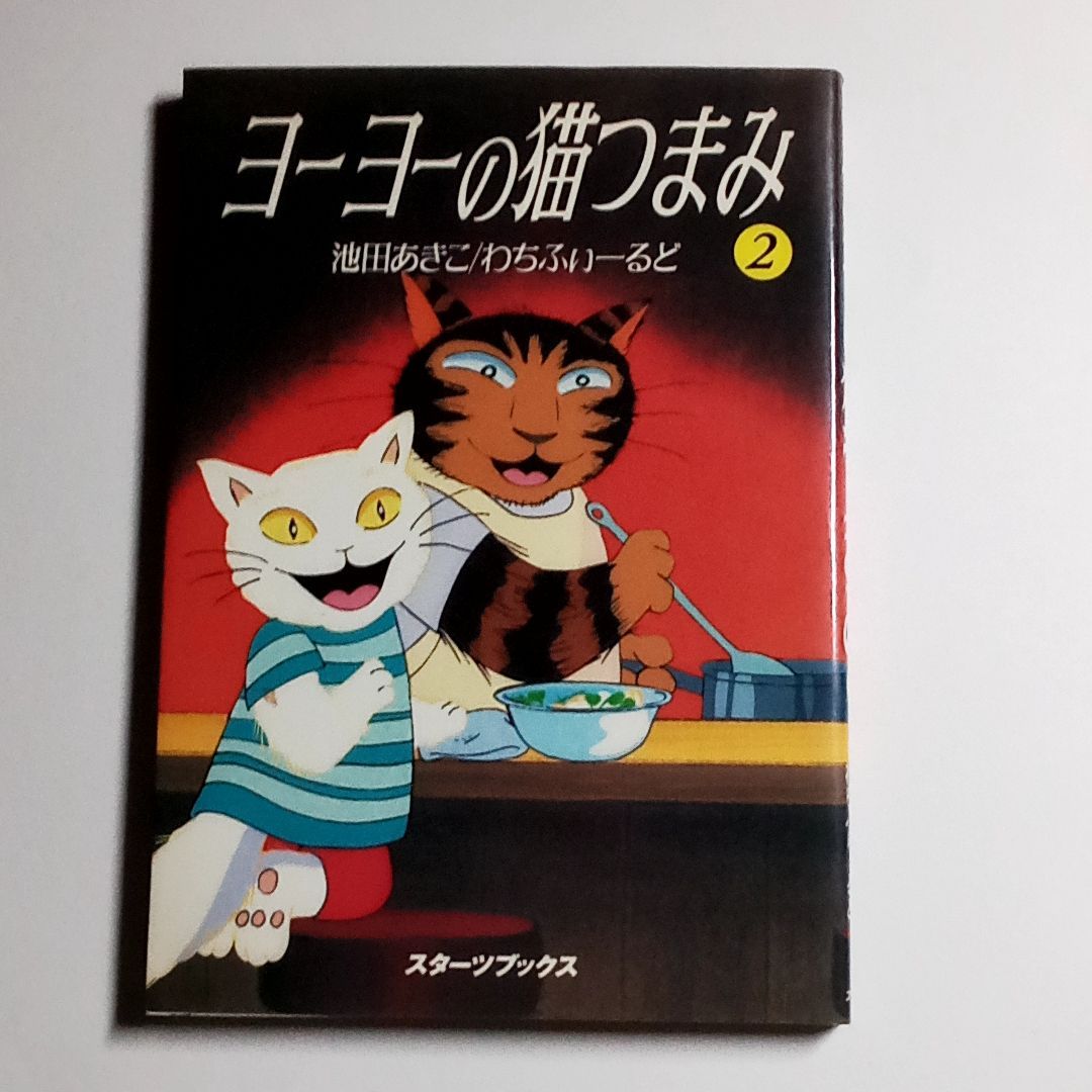 ヨーヨーの猫つまみ2 池田あきこ／わちふぃーるど 単行本 古本