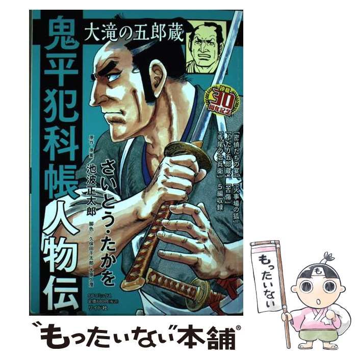 中古】 鬼平犯科帳人物伝 大滝の五郎蔵 SPコミックス / さいとう たか