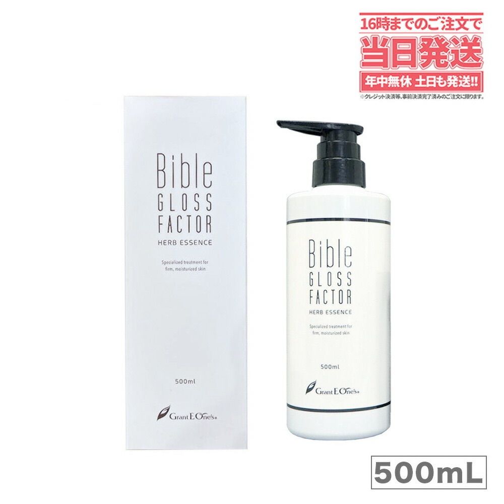Bible GLOSS FACTOR バイブルグロスファクター ハーブエッセンス 500ml 宅配便