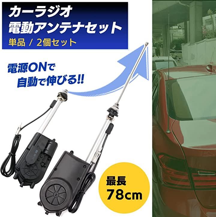 Meliore 汎用 カー ラジオ FM AM 電動 自動 アンテナ 交換 キット セット 12V カスタム パーツ オート 旧車 外車 国産車 防水 社外品 2個 付属 ブラック M