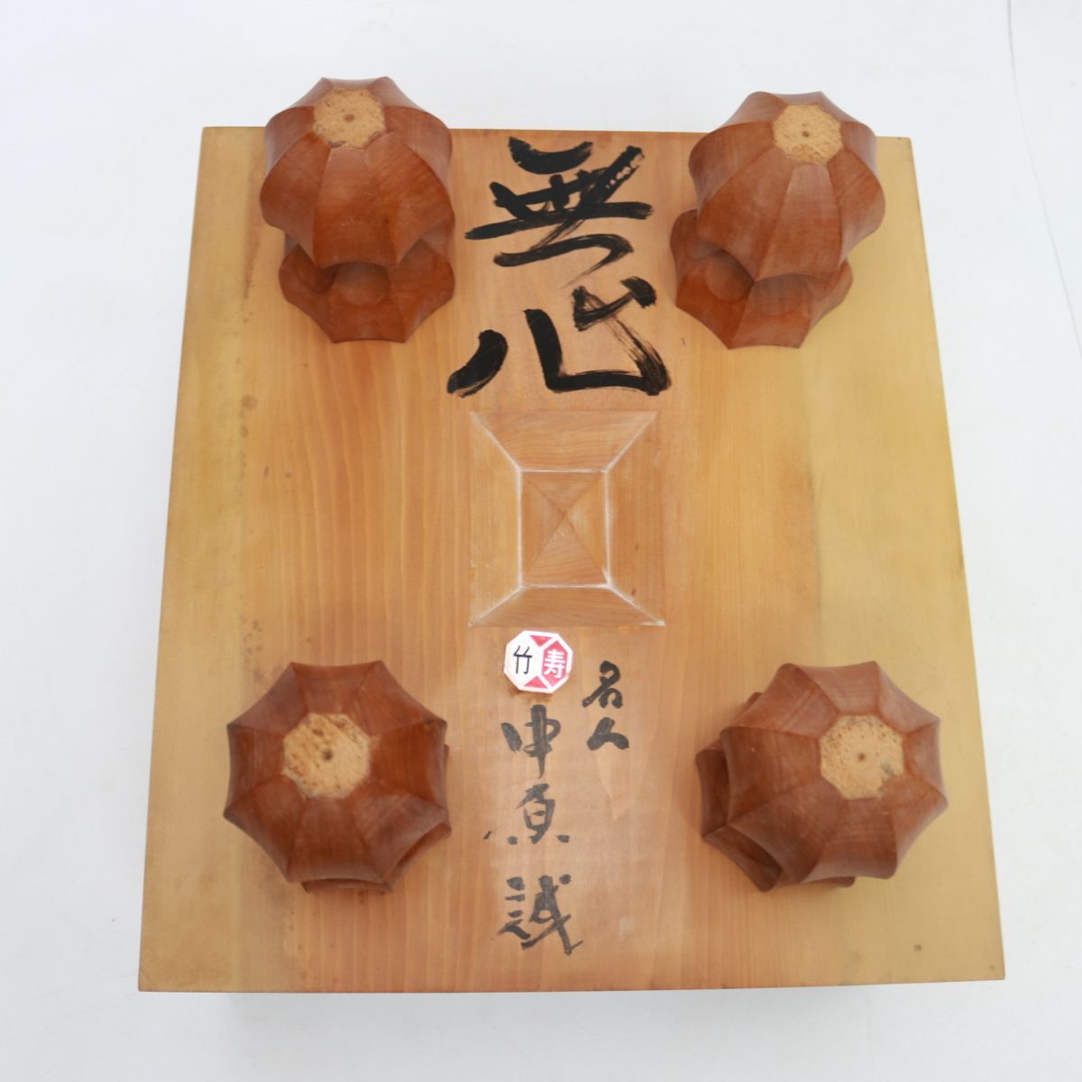 308) 【超貴重】 将棋盤 中原誠 名人 サイン入り 無心 国産桂材 厚さ6