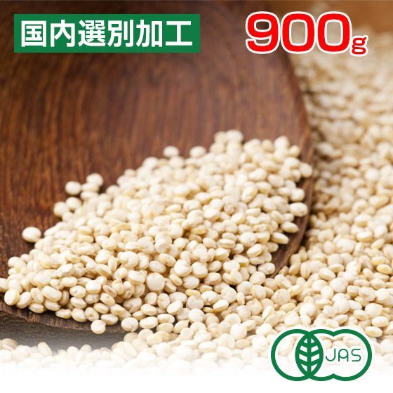 キヌア オーガニック 有機JAS認証 オーガニックキヌア 900g