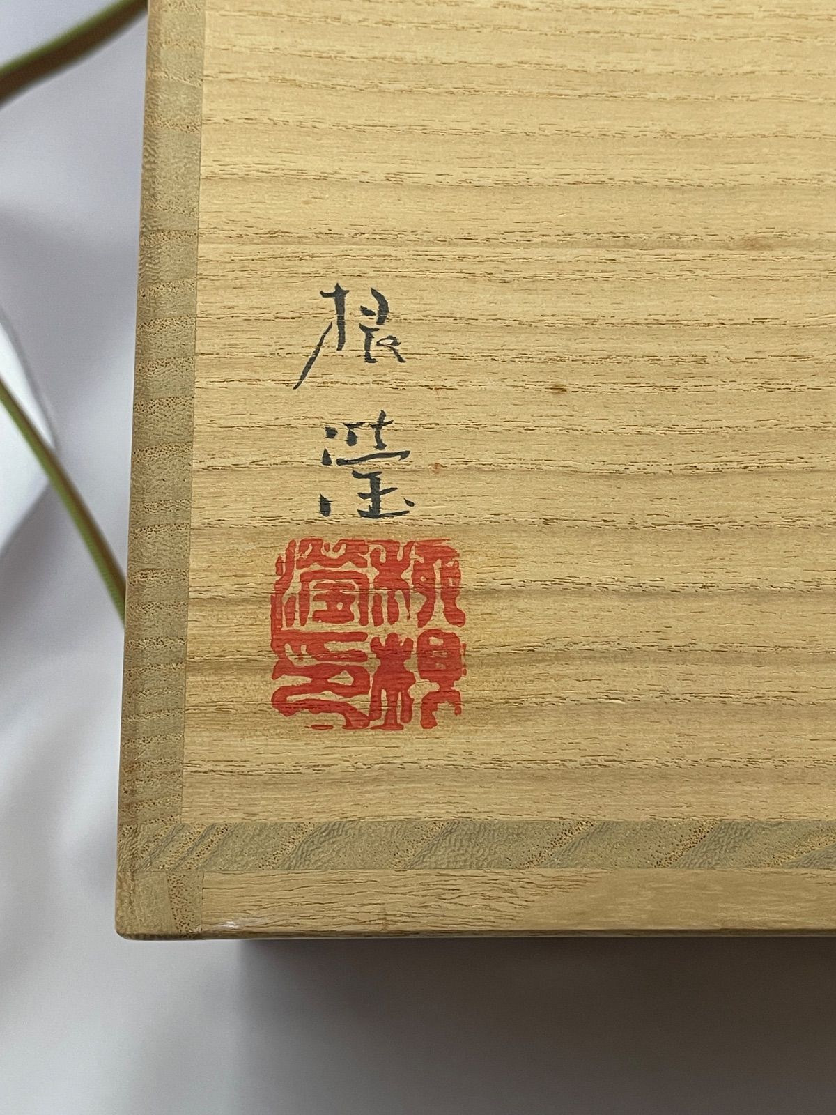 柳　海剛　高麗青磁象嵌印文　水指　茶道具　共箱　在銘 柳 海剛 高麗青磁象嵌印文 水指 茶道具 共箱 在銘 無傷 真物保証