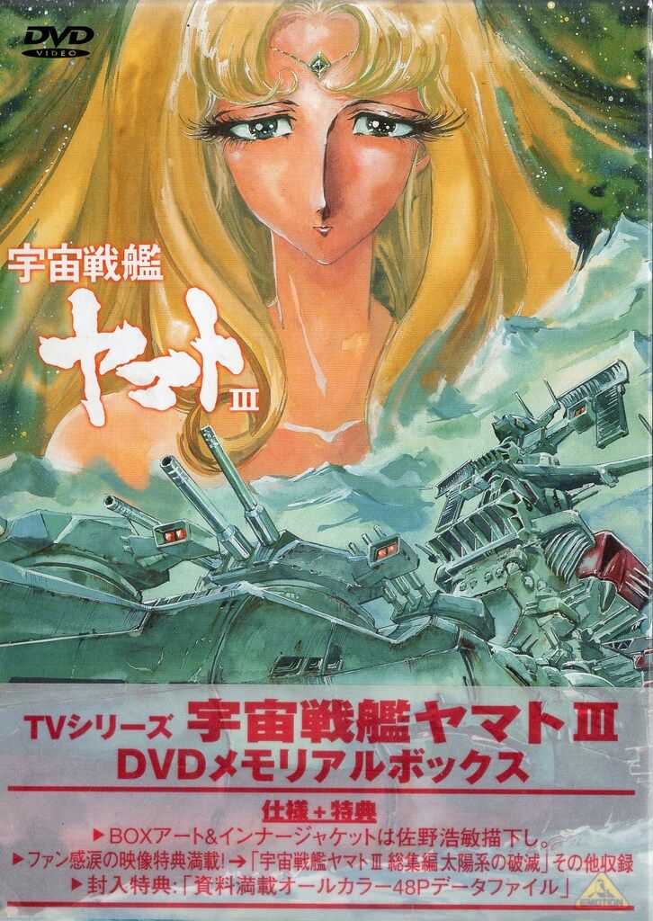 バンダイビジュアル アニメDVD 宇宙戦艦ヤマトIII DVDメモリアルボックス