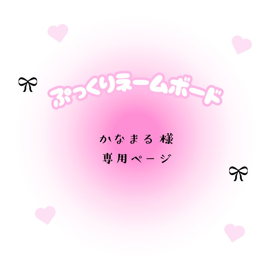 かなまる 様 ページ
