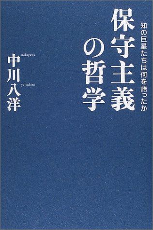 保守主義の哲学―知の巨星たちは何を語ったか 保守主義の哲学: 知の巨星たちは何を語ったか | 中川 八洋 |本