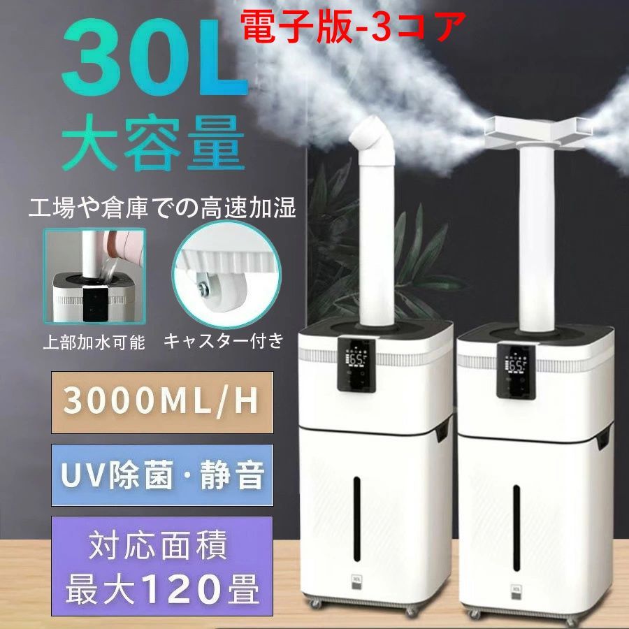 加湿器 大型 業務用 大容量30L UV除菌＆業務用 湿度設定 超音波 加湿器 空気清浄機 イオン発生 麦飯石浄水 次亜塩素酸水対応 120畳 3000ml|hパワー 4段階 リモコン付き 100-200m2 業務 専門 大容量 広範囲 電子版-3コア