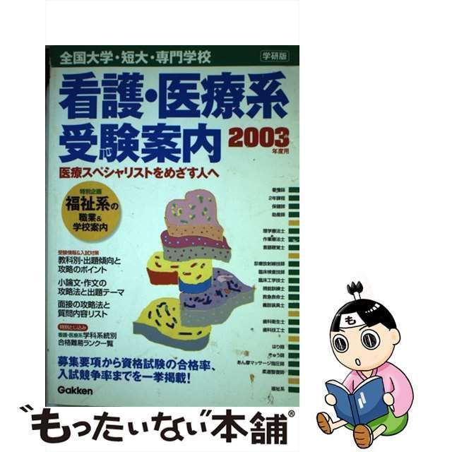 全国大学・短大・専門学校看護・医療系受験案内 ２００８年度用 ...