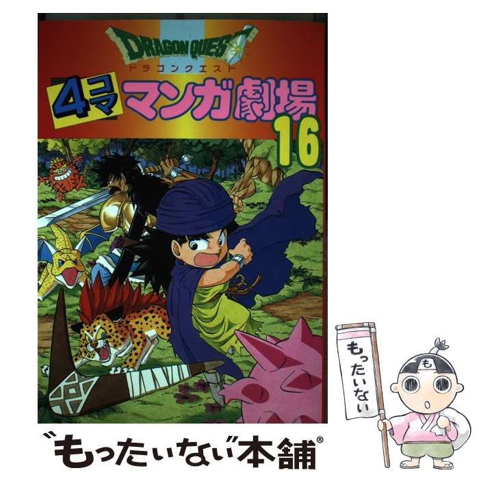 中古】 ドラゴンクエスト4コママンガ劇場 16 / エニックス