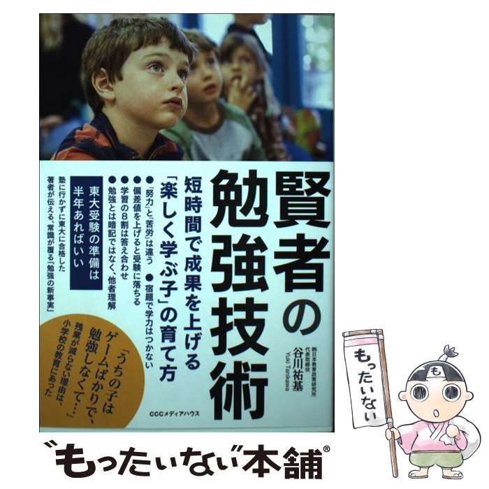 【中古】 賢者の勉強技術 短時間で成果を上げる「楽しく学ぶ子」の育て方 / 谷川 祐基 / ＣＣＣメディアハウス