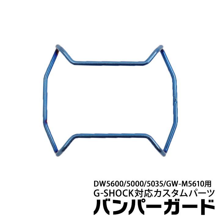 【当店オリジナル】Gショック バンパーガード DW-5600用 GW-M5610用 カスタムパーツ ORI-G-BUMPERGUARD-DW5600-BLUE ブルー パーツ g-shock カスタム パーツ ネコポス g-shock プロテクション