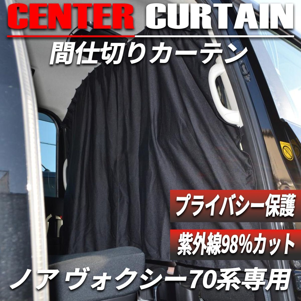 ノア ヴォクシー 70 間仕切りカーテン カーテン センターカーテン 紫外線防止 日除け 目隠し 車中泊 内装 カスタム プライバシー保護 ブラック