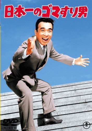 日本一のゴマすり男 DVD