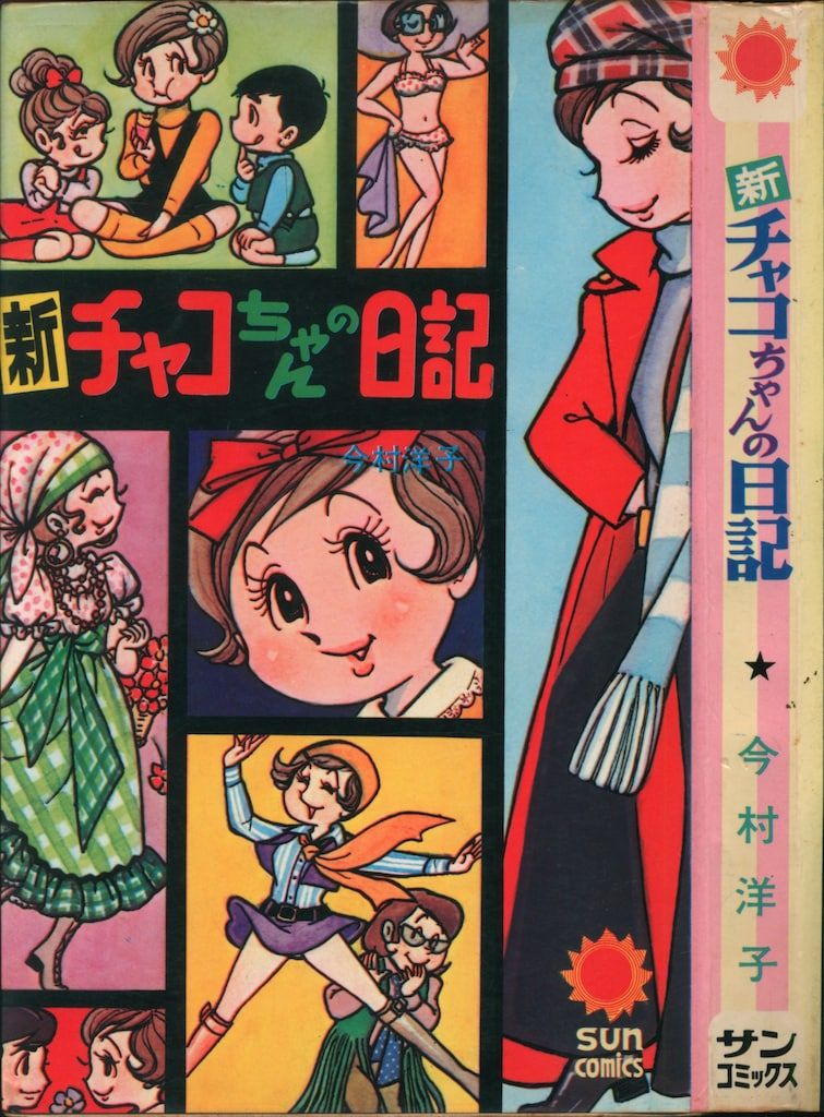 新チャコちゃんの日記 今村 洋子 新チャコちゃんの日記 サンコミックス