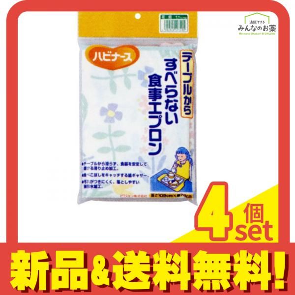 ハビナース テーブルからすべらない食事エプロン 花畑 1個 4個セット