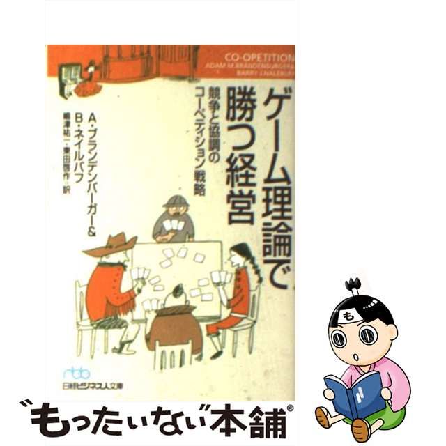 【中古】 ゲーム理論で勝つ経営 競争と協調のコーペティション戦略 (日経ビジネス人文庫) / アダム・ブランデンバーガー バリー・ネイルバフ、嶋津祐一  東田啓作 / 日本経済新聞社