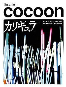 ２００７年公演パンフレット カリギュラ シアターコクーン 蜷川幸雄・演出 小栗旬 若村麻由美 勝地涼 長谷川博己