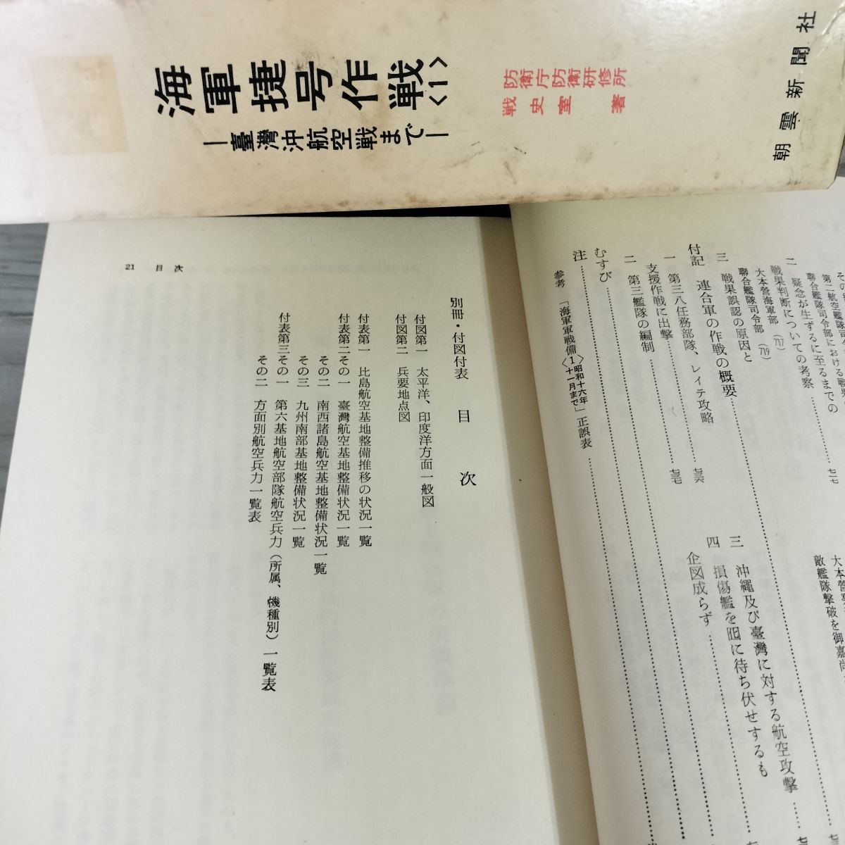 海軍捷号作戦〈1〉台湾沖航空戦まで (1970年) (戦史叢書) 中古】 海軍捷号作戦 1 台湾沖航空戦まで (1970年) (戦史叢書)