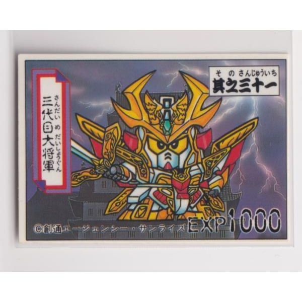 ガシャポン戦士 ミニカード SD戦国伝 031 三代目大将軍 - メルカリ