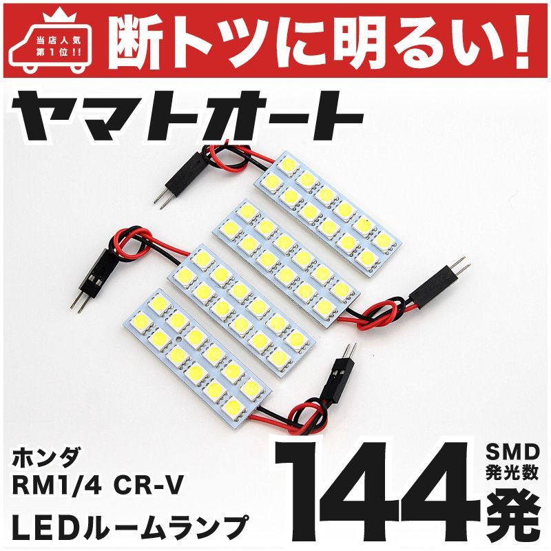 144発 RM1/4 CR-V前期(CRV) LED ルームランプ 4点 - メルカリ