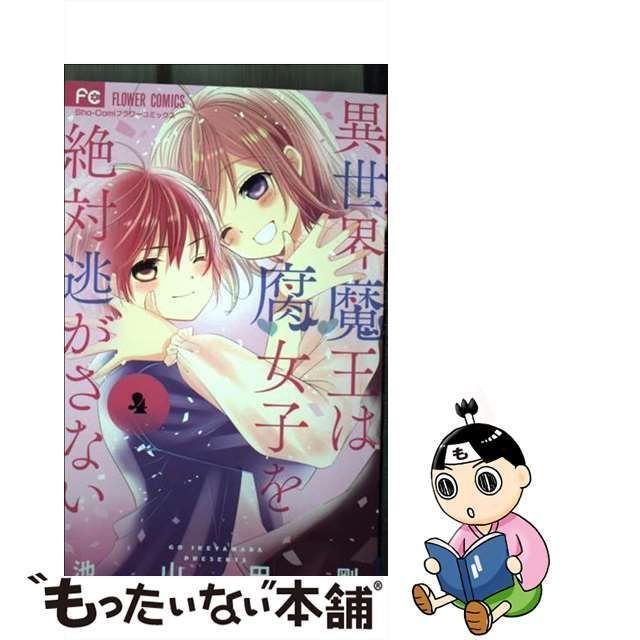 中古】 異世界魔王は腐女子を絶対逃がさない 4 (Sho-Comiフラワー